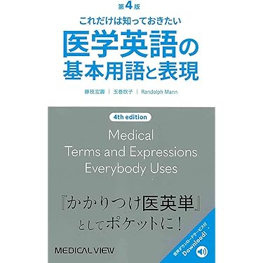 Amazon.co.jp 売れ筋ランキング: 医学関連語学 の中で最も人気の